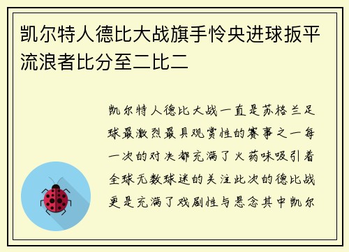 凯尔特人德比大战旗手怜央进球扳平流浪者比分至二比二