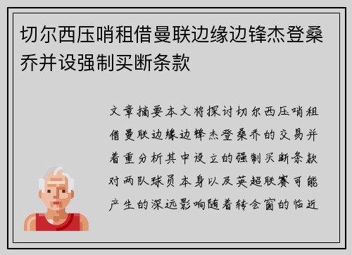 切尔西压哨租借曼联边缘边锋杰登桑乔并设强制买断条款