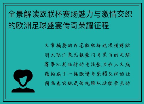 全景解读欧联杯赛场魅力与激情交织的欧洲足球盛宴传奇荣耀征程