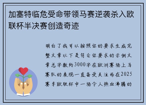 加塞特临危受命带领马赛逆袭杀入欧联杯半决赛创造奇迹
