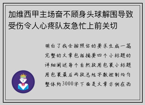 加维西甲主场奋不顾身头球解围导致受伤令人心疼队友急忙上前关切