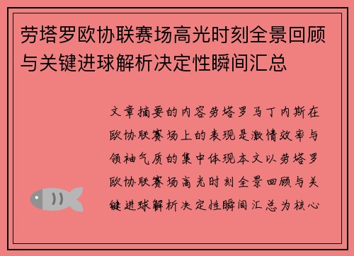劳塔罗欧协联赛场高光时刻全景回顾与关键进球解析决定性瞬间汇总
