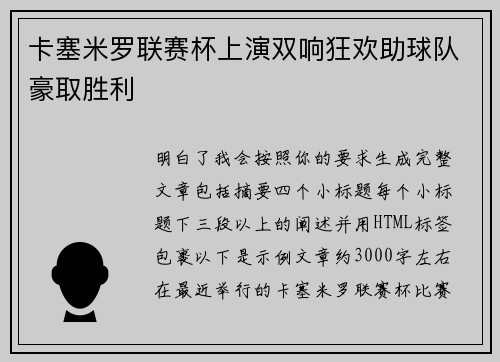 卡塞米罗联赛杯上演双响狂欢助球队豪取胜利
