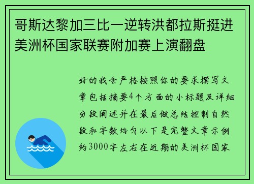 哥斯达黎加三比一逆转洪都拉斯挺进美洲杯国家联赛附加赛上演翻盘