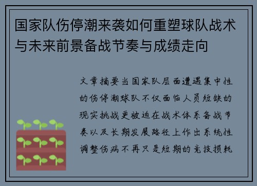 国家队伤停潮来袭如何重塑球队战术与未来前景备战节奏与成绩走向