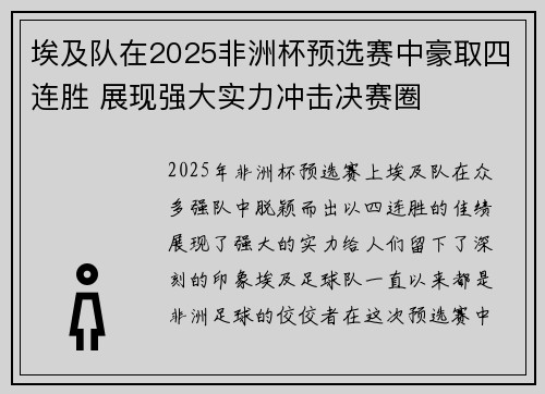 埃及队在2025非洲杯预选赛中豪取四连胜 展现强大实力冲击决赛圈
