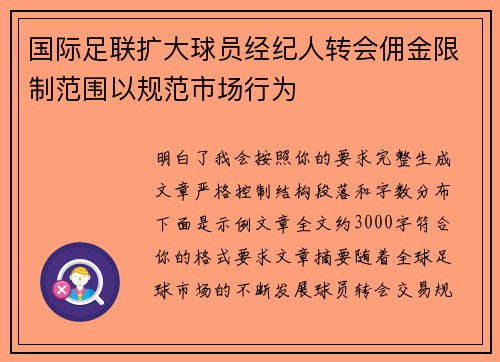 国际足联扩大球员经纪人转会佣金限制范围以规范市场行为