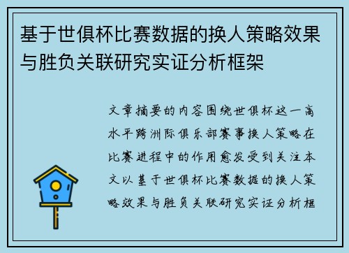 基于世俱杯比赛数据的换人策略效果与胜负关联研究实证分析框架