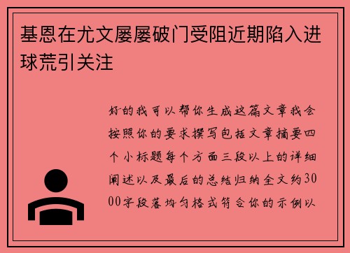 基恩在尤文屡屡破门受阻近期陷入进球荒引关注