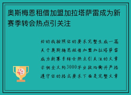 奥斯梅恩租借加盟加拉塔萨雷成为新赛季转会热点引关注
