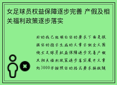女足球员权益保障逐步完善 产假及相关福利政策逐步落实