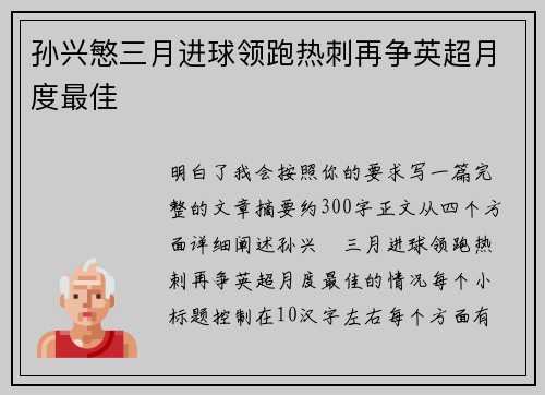 孙兴慜三月进球领跑热刺再争英超月度最佳