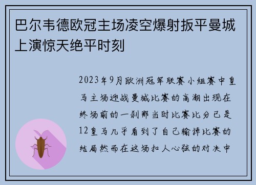 巴尔韦德欧冠主场凌空爆射扳平曼城上演惊天绝平时刻