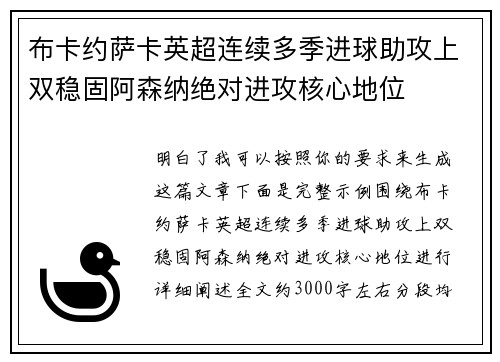 布卡约萨卡英超连续多季进球助攻上双稳固阿森纳绝对进攻核心地位