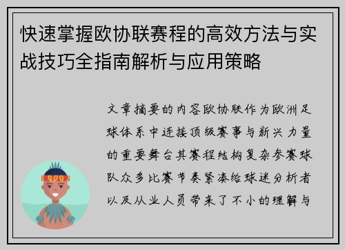 快速掌握欧协联赛程的高效方法与实战技巧全指南解析与应用策略