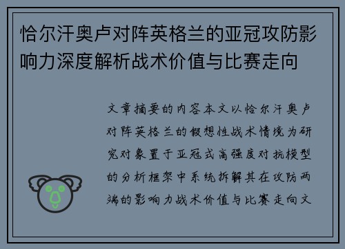 恰尔汗奥卢对阵英格兰的亚冠攻防影响力深度解析战术价值与比赛走向