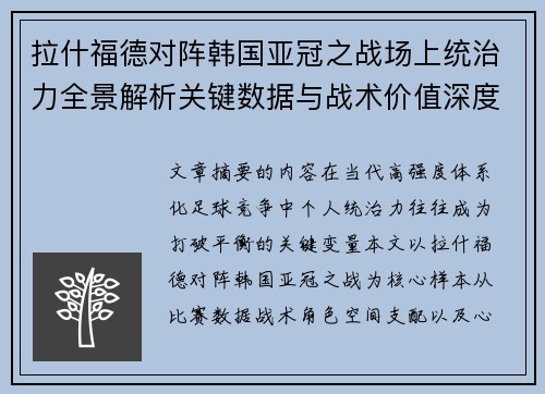 拉什福德对阵韩国亚冠之战场上统治力全景解析关键数据与战术价值深度解读