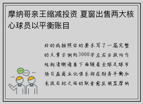 摩纳哥亲王缩减投资 夏窗出售两大核心球员以平衡账目