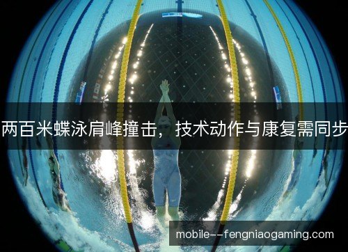 两百米蝶泳肩峰撞击，技术动作与康复需同步