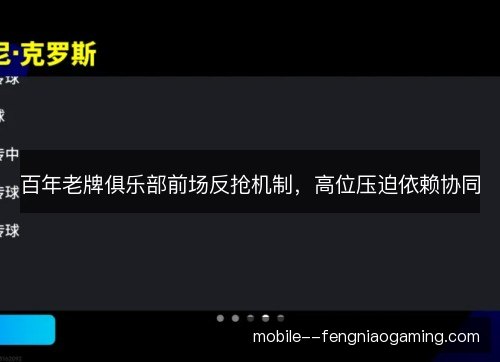 百年老牌俱乐部前场反抢机制，高位压迫依赖协同